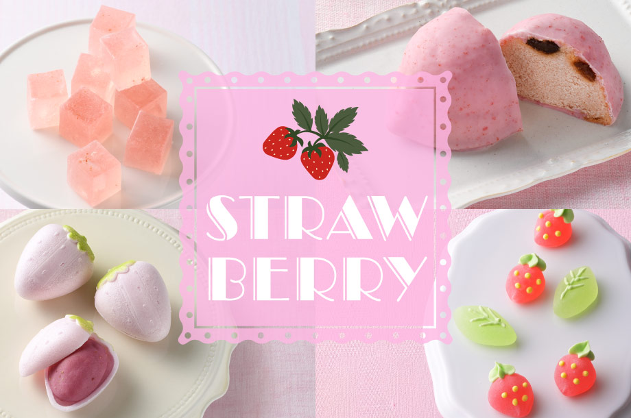 【菓遊庵 今月のお菓子】もなか・きんつば・こはく・カステラなど、香り高く甘酸っぱい初春の味覚いちごを使ったお菓子を特集