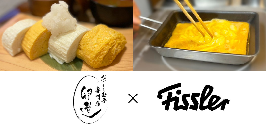フィスラーの道具で作るだしまき定食のメインビジュアル