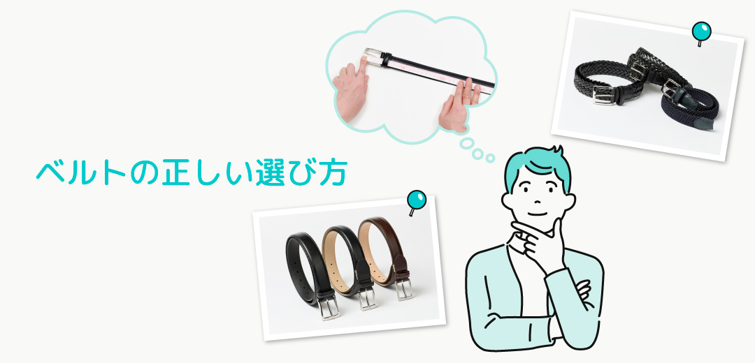 男性のベルトの選び方ガイド！着こなしの名脇役はサイズ選びが肝心