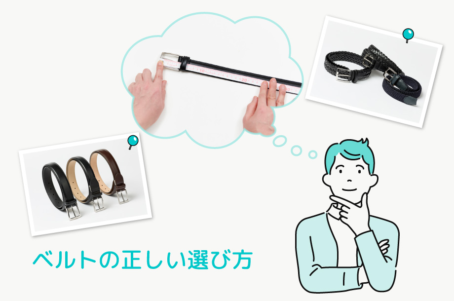 男性のベルトの選び方ガイド！着こなしの名脇役はサイズ選びが肝心