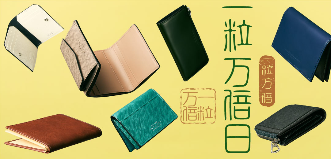 2025ｰ2026年の「一粒万倍日・天赦日・寅の日・巳の日」。2025年12月21日は「一粒万倍日×天赦日」で、お財布の新調におすすめ！のメインビジュアル