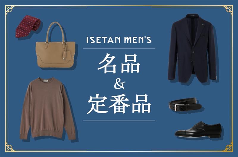 伊勢丹メンズの名品＆定番品のメインビジュアル