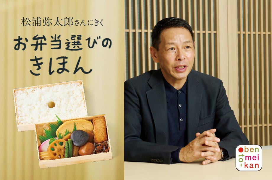 【日本橋三越本店】松浦弥太郎さんにきく｜お弁当選びのきほん