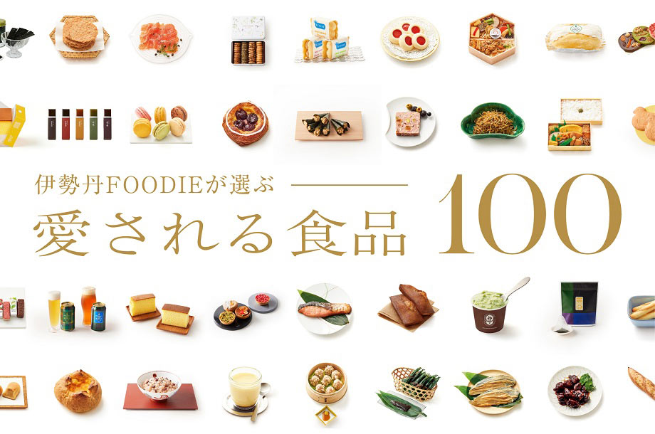伊勢丹FOODIEが選ぶ 愛される⾷品100のメインビジュアル
