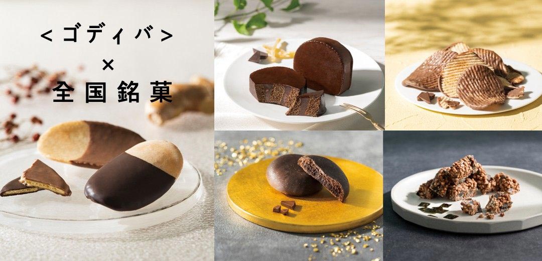 ゴディバ 全国銘菓のメインビジュアル