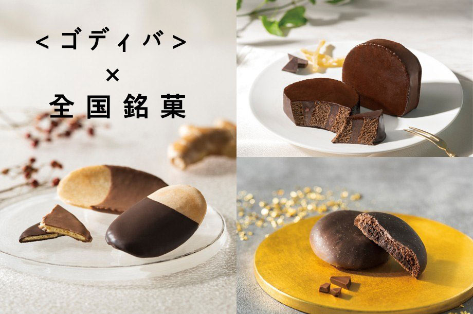 【菓遊庵 今月のお菓子】一六タルト・柴舟・ベビー母恵夢・風雅など全国の銘菓と＜ゴディバ＞がコラボレーション。