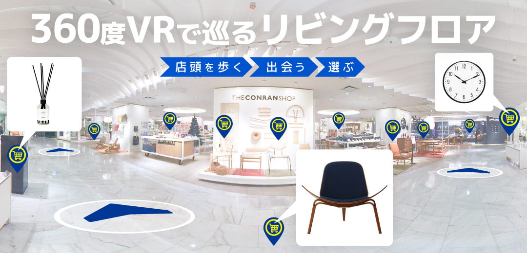店頭を歩く、出会う、選ぶ 360度VRで巡るリビングフロアのメインビジュアル