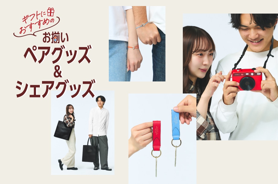 伊勢丹メンズで見つかる！ギフトにおすすめのお揃いペアグッズ＆シェアグッズ