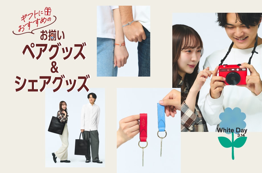 伊勢丹メンズで見つかる！ギフトにおすすめのお揃いペアグッズ＆シェアグッズ