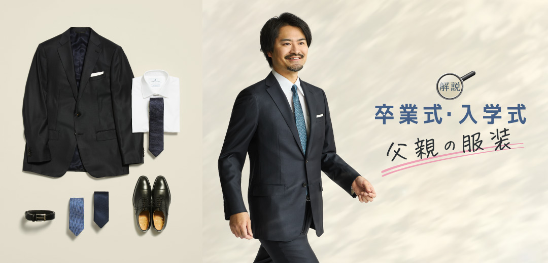 【卒業式・入学式】父親にふさわしい服装のマナー｜スーツの選び方やおすすめアイテムのメインビジュアル