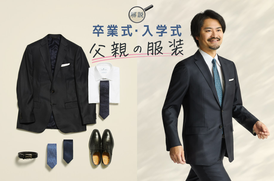 【卒業式・入学式】父親にふさわしい服装のマナー｜スーツの選び方やおすすめアイテム