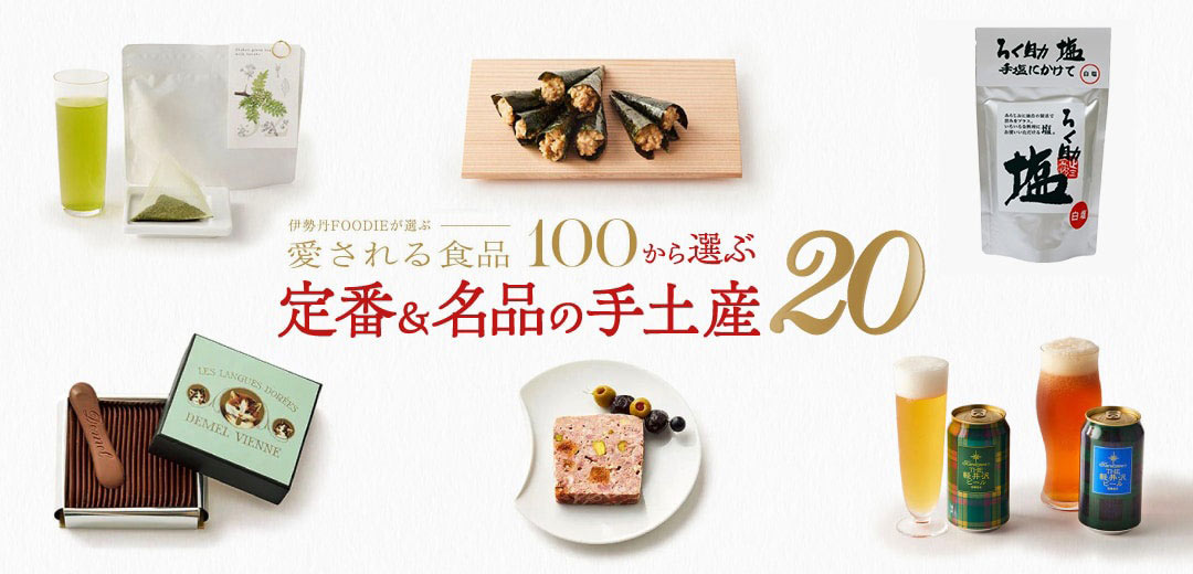 伊勢丹新宿店の「愛される⾷品100」から、てみやげにおすすめの20品をセレクト！のメインビジュアル