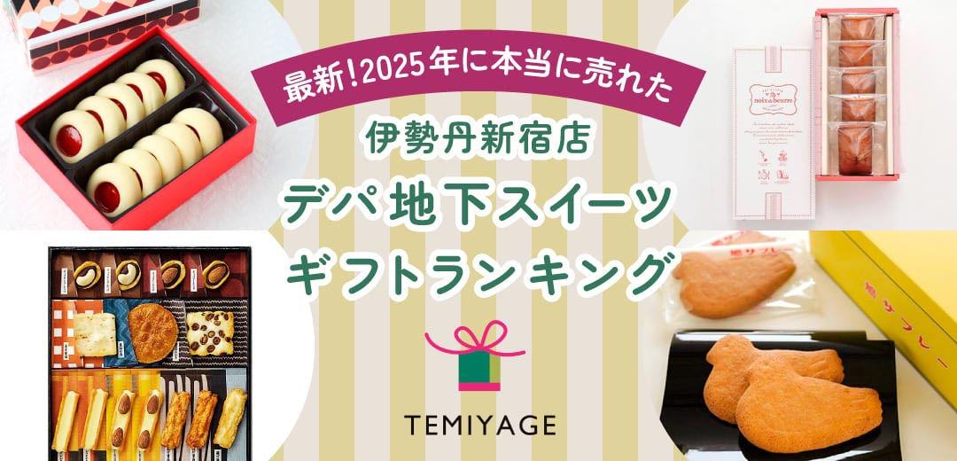 最新！2025年に本当に売れた伊勢丹新宿店デパ地下スイーツギフトランキングのメインビジュアル