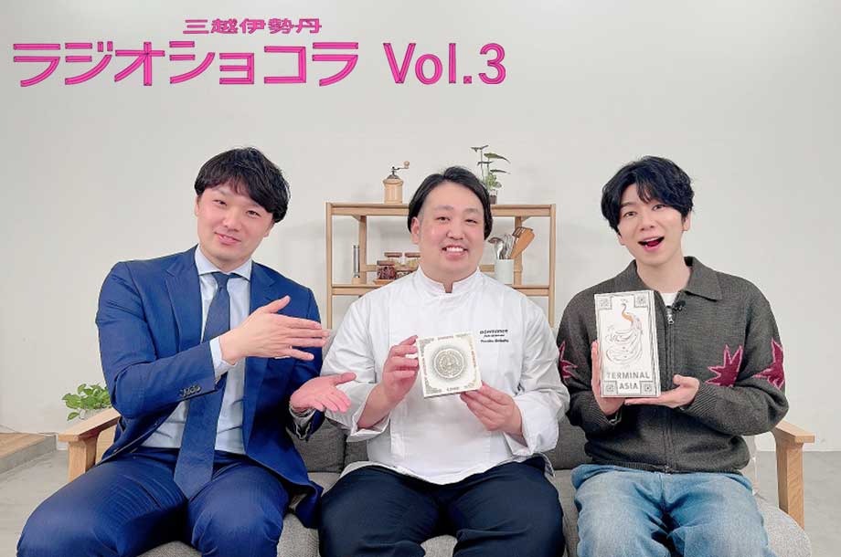 三越伊勢丹ラジオショコラ Vol.3 魅惑のショコラの世界へようこそ