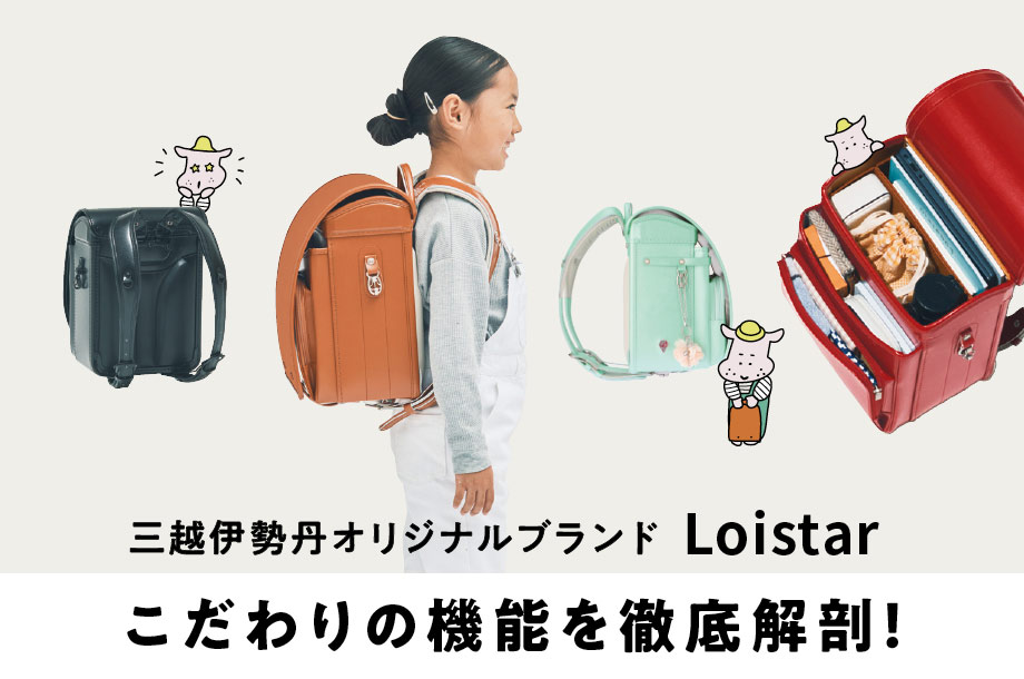 2027年度入学】5大機能を徹底解剖！三越伊勢丹オリジナル＜ロイスター