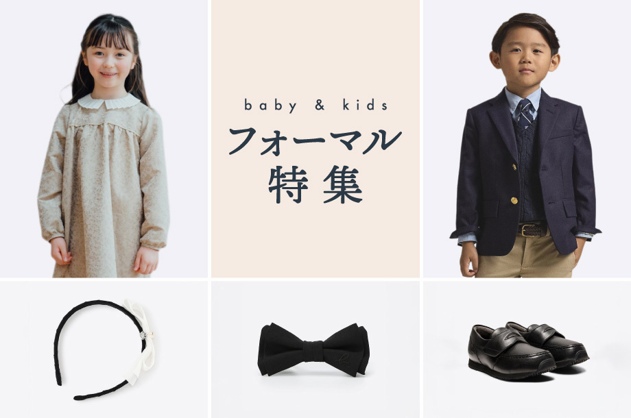 キッズフォーマル特集のサムネイル