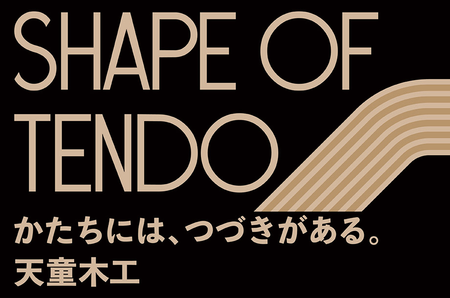 天童木工のメインビジュアル