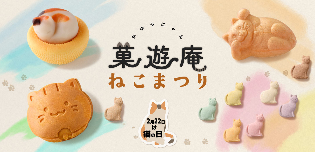 【菓遊庵 旬歳時記】かゆうにゃん～ねこまつり～のメインビジュアル