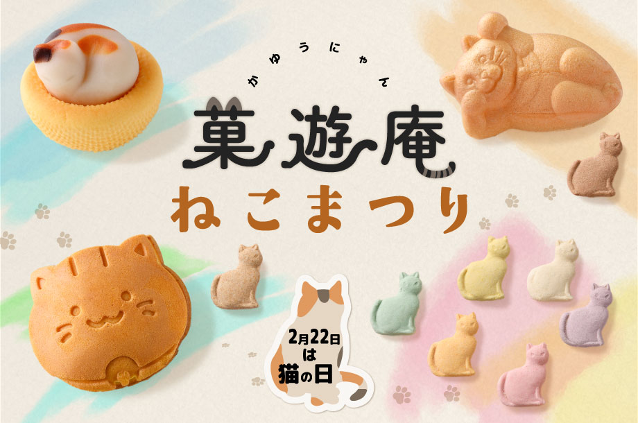 【菓遊庵 旬歳時記】2月22日は「ねこの日」。“にゃん”ともかわいいお菓子が大集合。