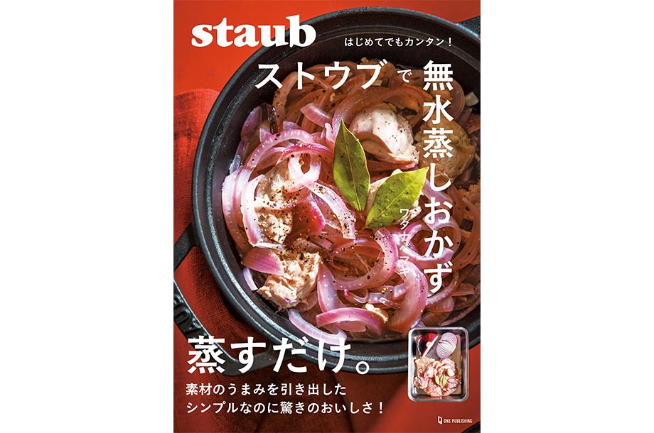 ストウブで無水蒸しおかずの表紙画像