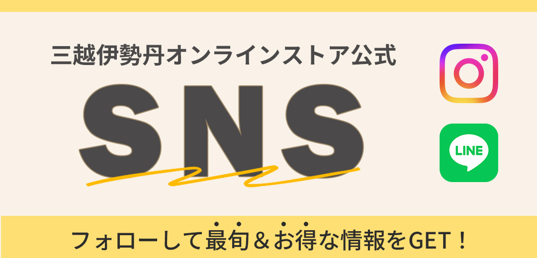 三越伊勢丹オンラインストア 公式SNSのメインビジュアル