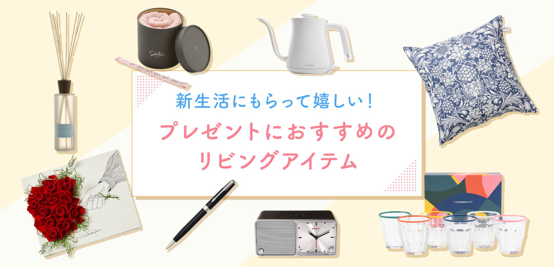 新生活にもらって嬉しい！プレゼントにおすすめのリビングアイテムのメインビジュアル