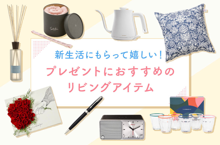 新生活にもらって嬉しい！プレゼントにおすすめのリビングアイテム
