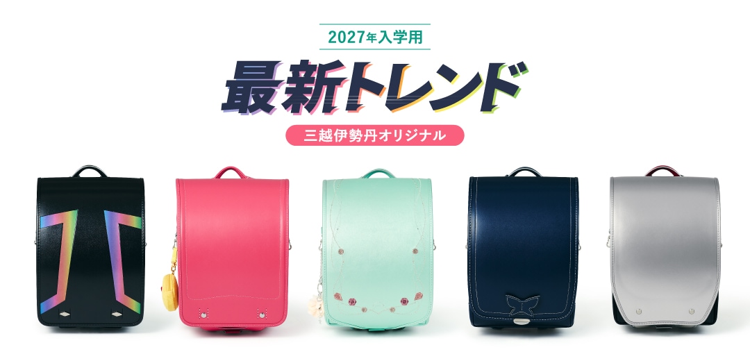 新品,ランドセル 2027年度入学】ランドセルの最新トレンド｜お子さまが夢中になる
