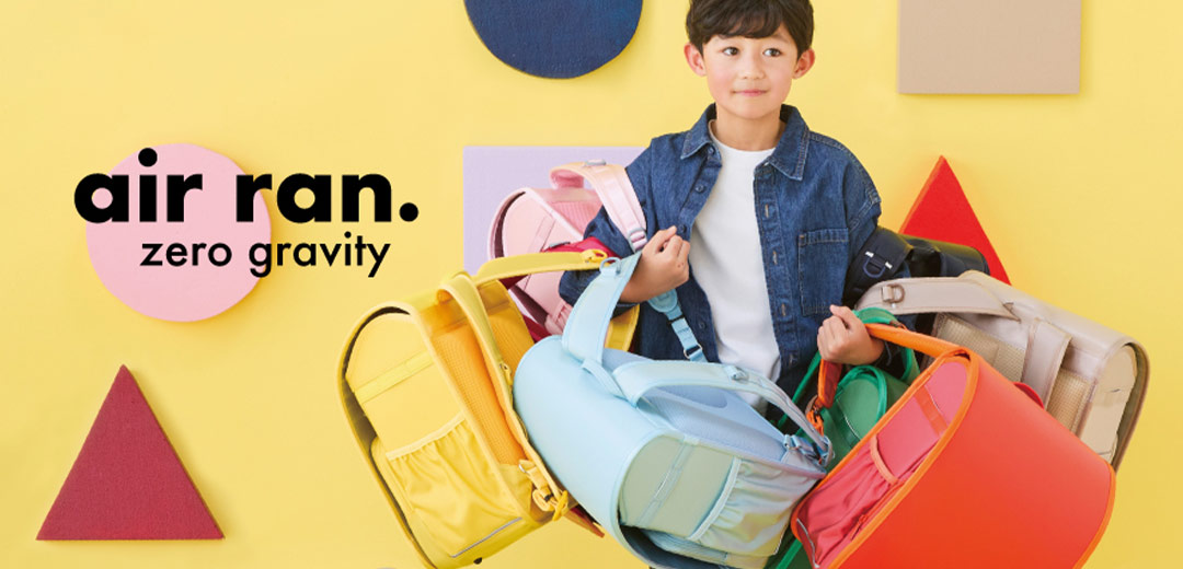 ランドセルの新しいカタチ。＜ファミリア＞air ran.に注目！【2027年度