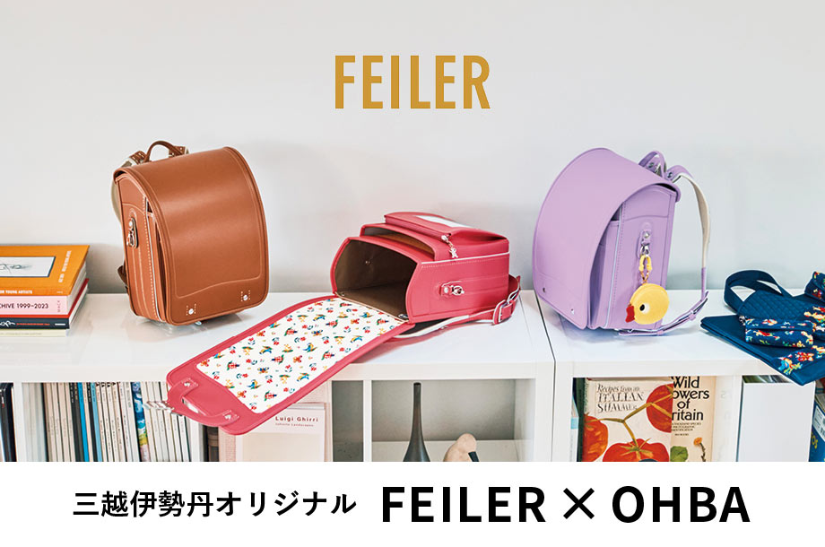 ＜大峽製鞄＞&times;＜フェイラー＞だいすきなママとお揃い｜三越伊勢丹オリジナルランドセル【2027年度入学】