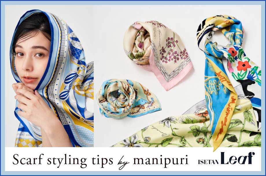 アレンジ方法を動画で紹介！＜マニプリ＞を使ったスカーフの楽しみ方