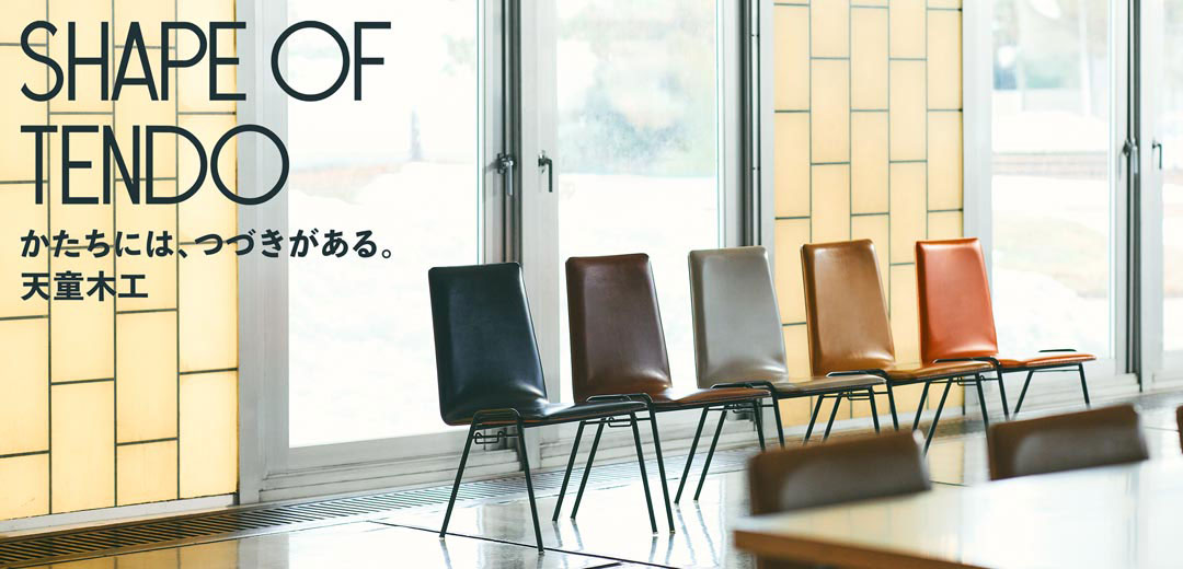 天童木工＞ここにしかない家具との「一期一会」を提案する