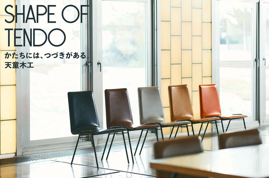＜天童木工＞ここにしかない家具との「一期一会」を提案する、ヴィンテージコレクション