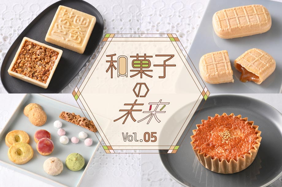 【菓遊庵 今月のお菓子】伝統と革新が出会う「和菓子の未来」。和と洋が融合した個性豊かなお菓子の特集です。