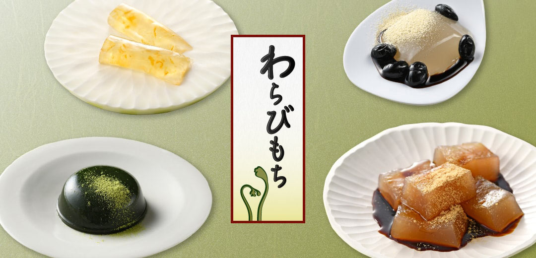 【菓遊庵 旬歳時記】わらび餅コレクションのメインビジュアル