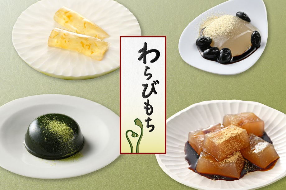 【菓遊庵 旬歳時記】わらび餅コレクション