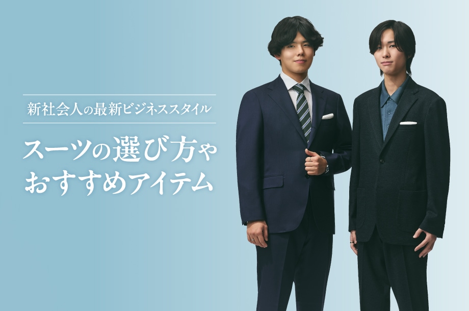 新入社員・新社会人のメンズスーツの選び方と服装マナー