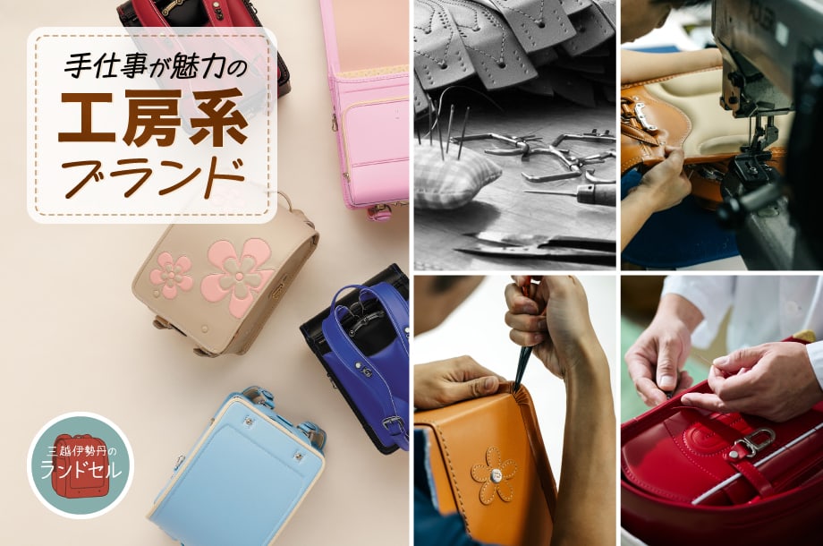 【2027年度入学】工房系ブランド！見て触って選べるランドセルフェスティバル＠伊勢丹新宿店