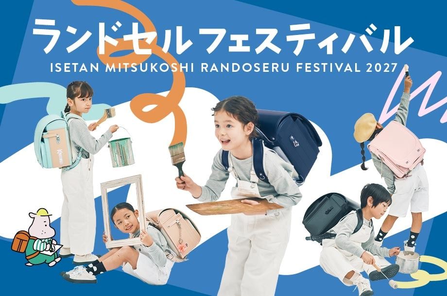 ランドセルフェスティバルのメインビジュアル