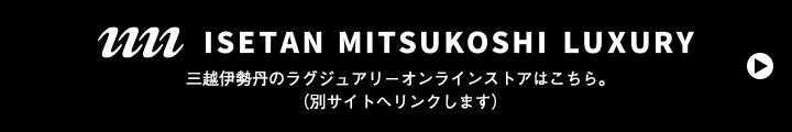 ISETAN MITSUKOSHI LUXURYへのリンクバナー