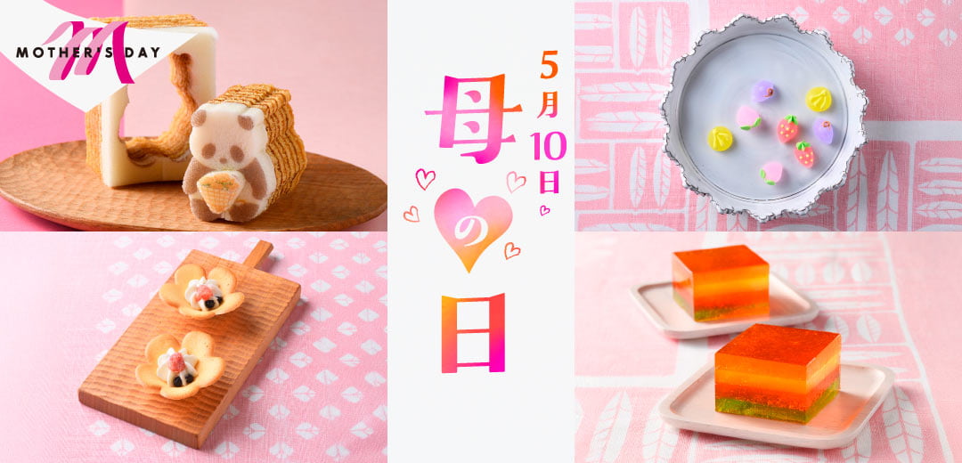 【菓遊庵 旬歳時記】母の日2026 お母さんの笑みがこぼれるかわいい和菓子ギフトのメインビジュアル