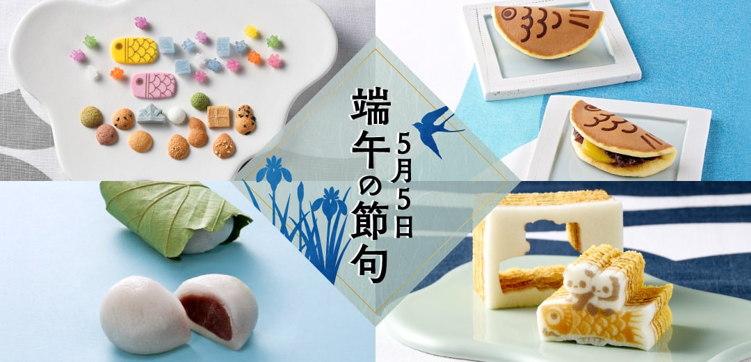 【菓遊庵 旬歳時記】端午の節句のメインビジュアル