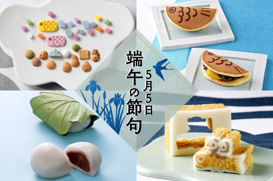 【菓遊庵 旬歳時記】端午の節句