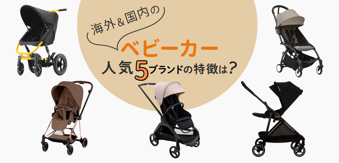 はじめてのベビーカー選びに。海外＆国内の人気5ブランドの特徴は