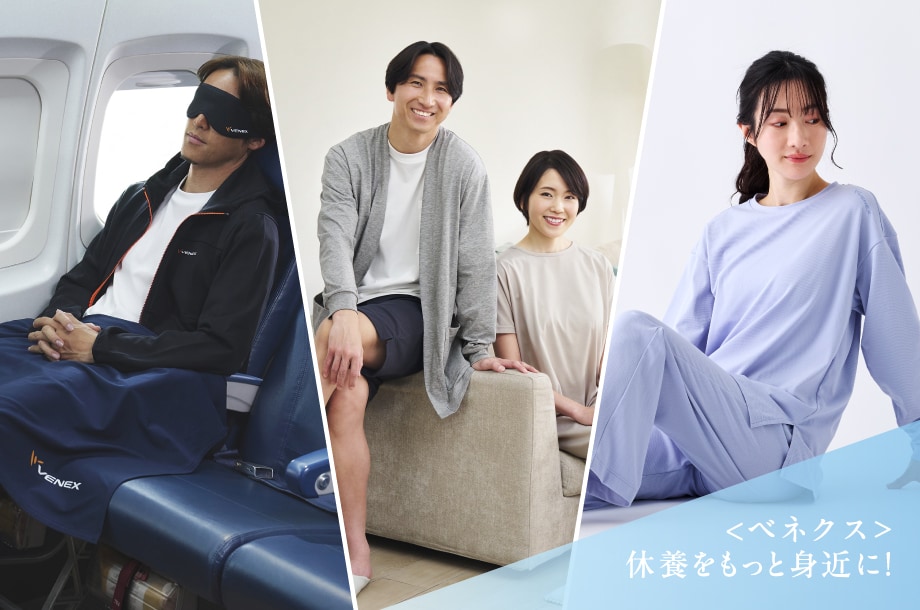 ＜ベネクス＞休養をもっと身近に！生活スタイルに合わせたリカバリーウェアで良質な休養時間を過ごす。