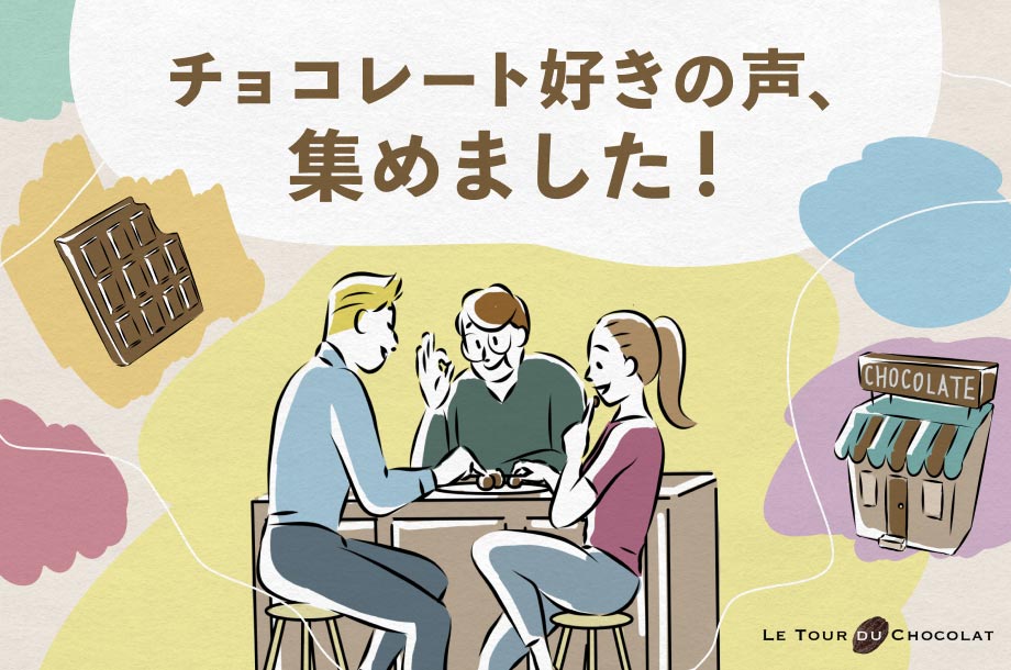 チョコレート好きの声、集めました！