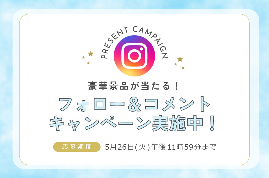 豪華プレゼントが当たる！Instagramフォロー&コメントキャンペーン実施中｜三越伊勢丹オンラインストア 公式SNS