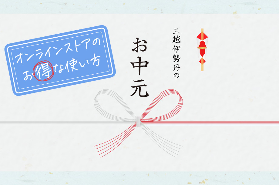 三越伊勢丹で贈る「お中元・夏の贈り物」オンラインストアのお得な使い方