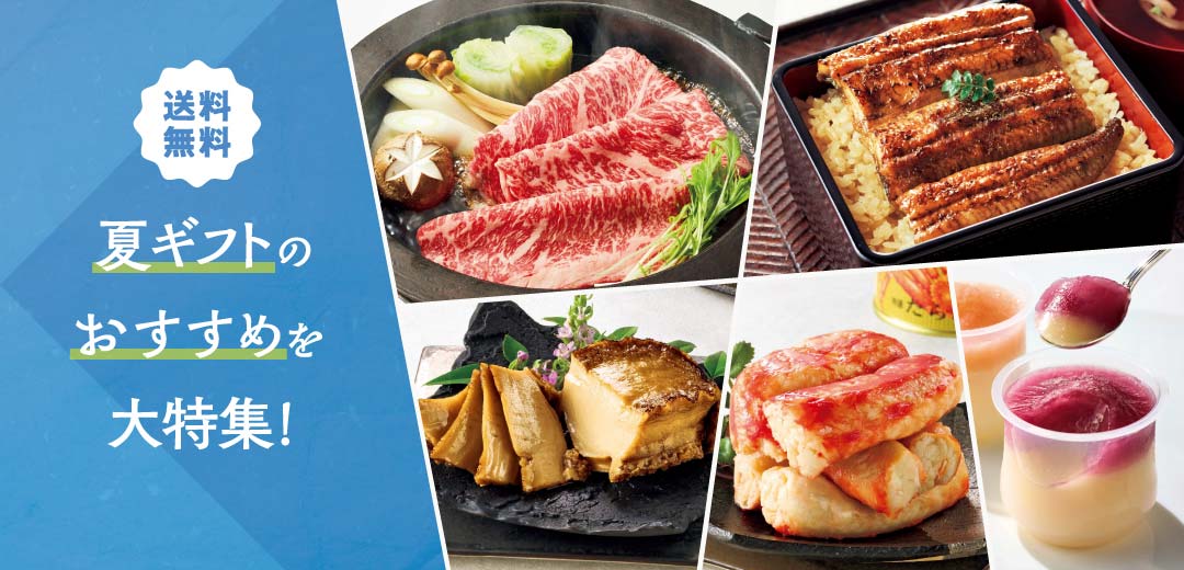 送料無料の夏ギフト｜グルメ＆スイーツのおすすめのメインビジュアル