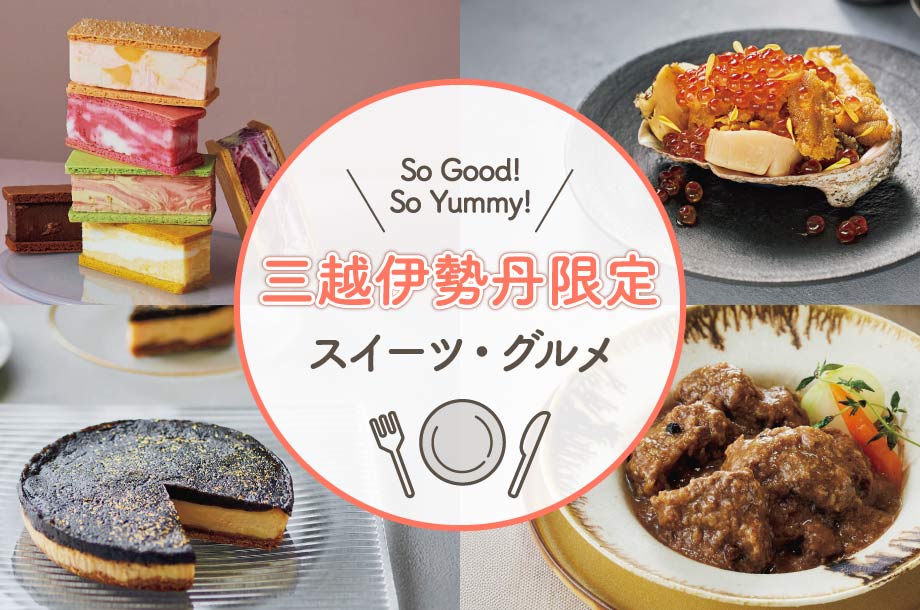 限定 通販 | 三越伊勢丹オンラインストア・通販【公式】